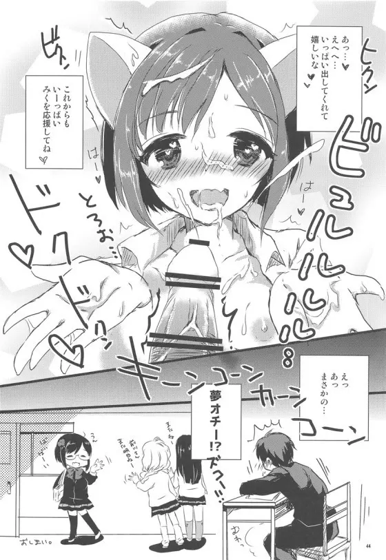 みくにゃんでぬくにゃん二発目 Page.43