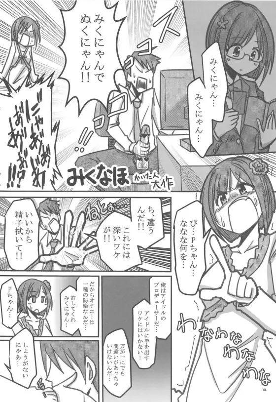 みくにゃんでぬくにゃん二発目 Page.53