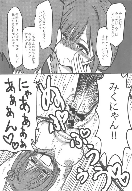 みくにゃんでぬくにゃん二発目 Page.54