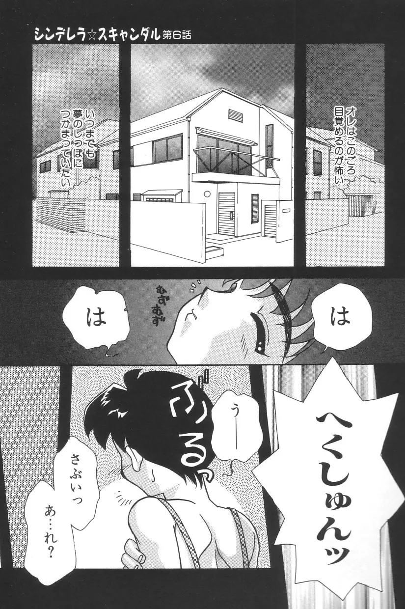 シンデレラ☆スキャンダル Page.104