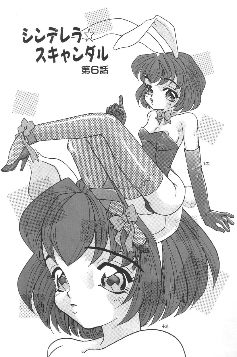 シンデレラ☆スキャンダル Page.106
