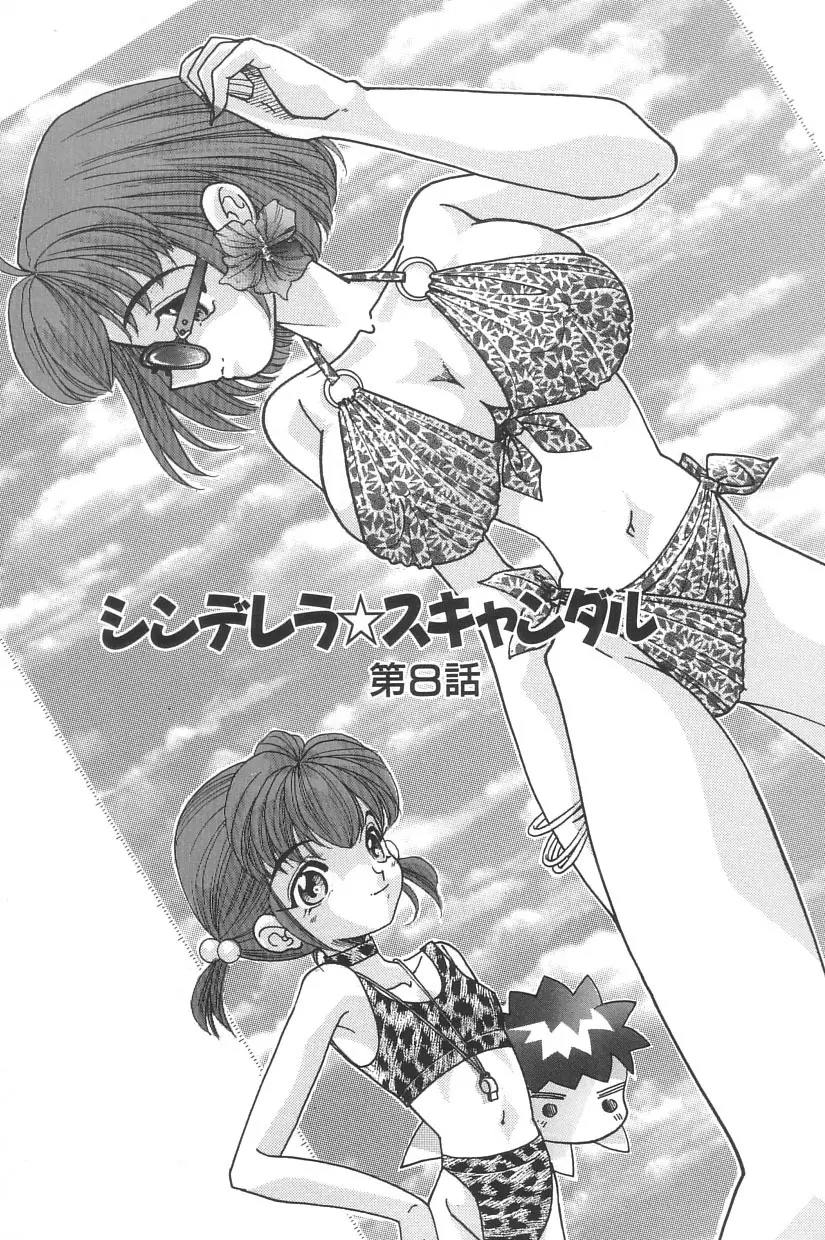 シンデレラ☆スキャンダル Page.142