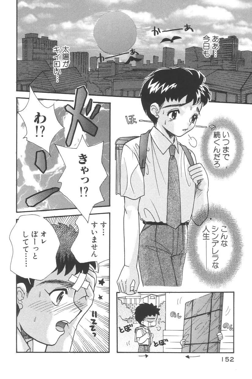 シンデレラ☆スキャンダル Page.155