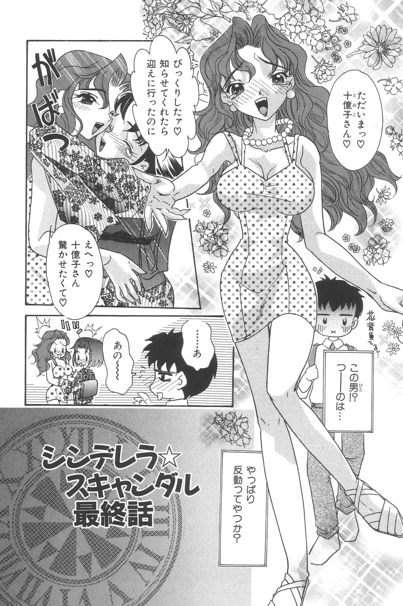 シンデレラ☆スキャンダル Page.159