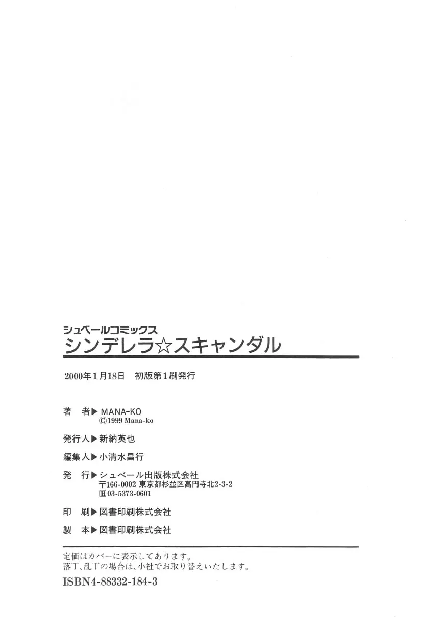 シンデレラ☆スキャンダル Page.175
