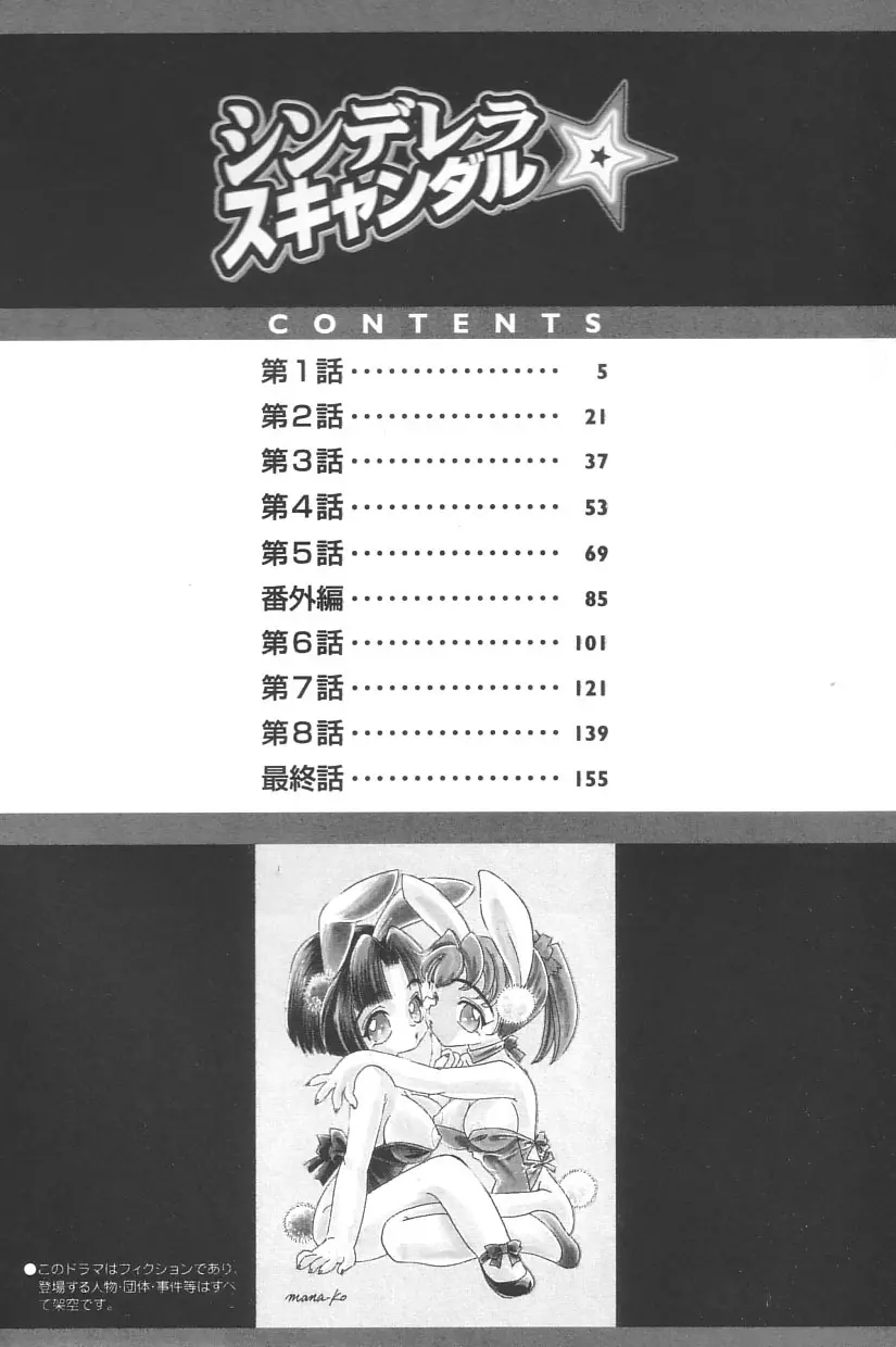 シンデレラ☆スキャンダル Page.7