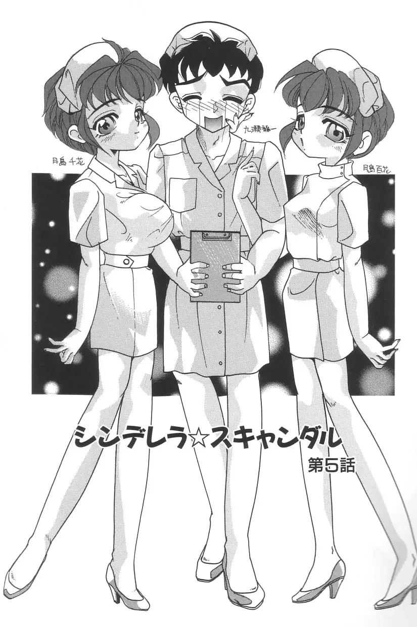 シンデレラ☆スキャンダル Page.72