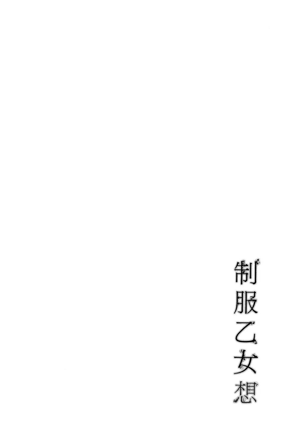 制服乙女想 Page.139