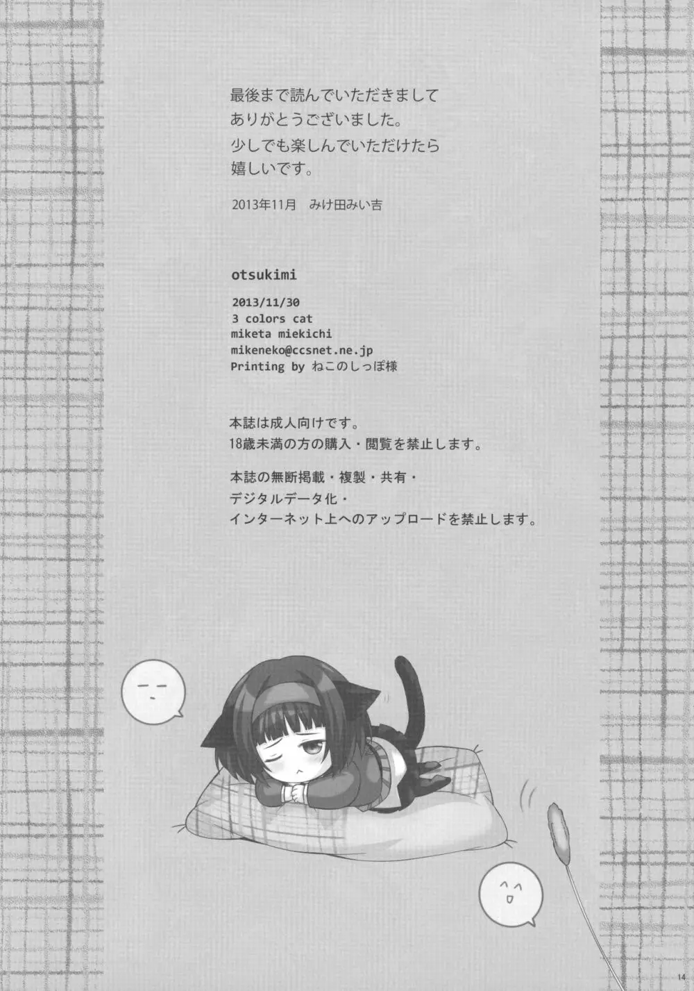 OTSUKIMI Page.13