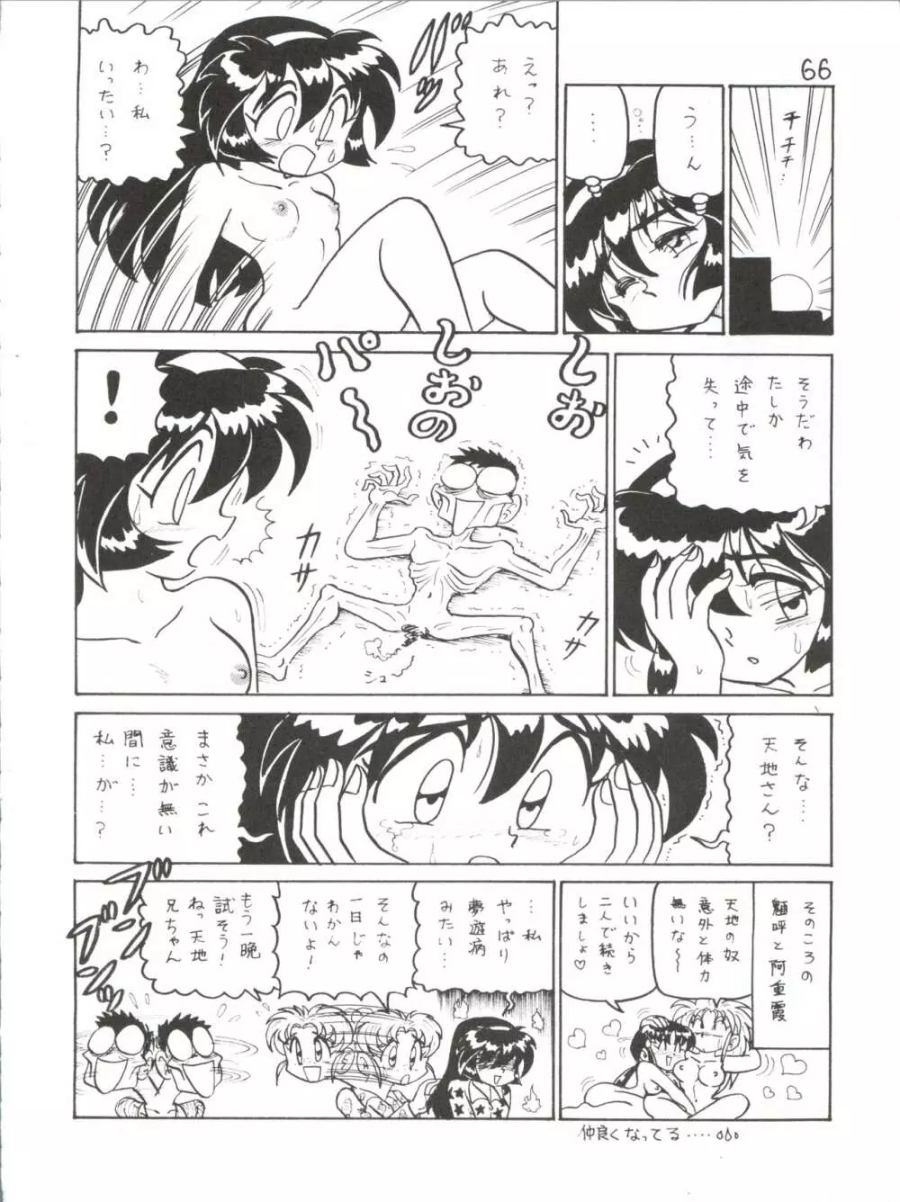 でJaゔ 丑の巻 Page.65