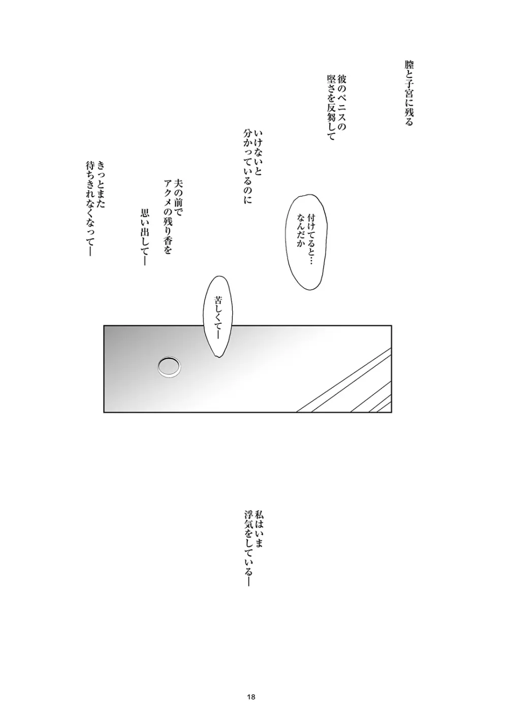 ハメフレ ―セックスに堕ちる女達― Page.18