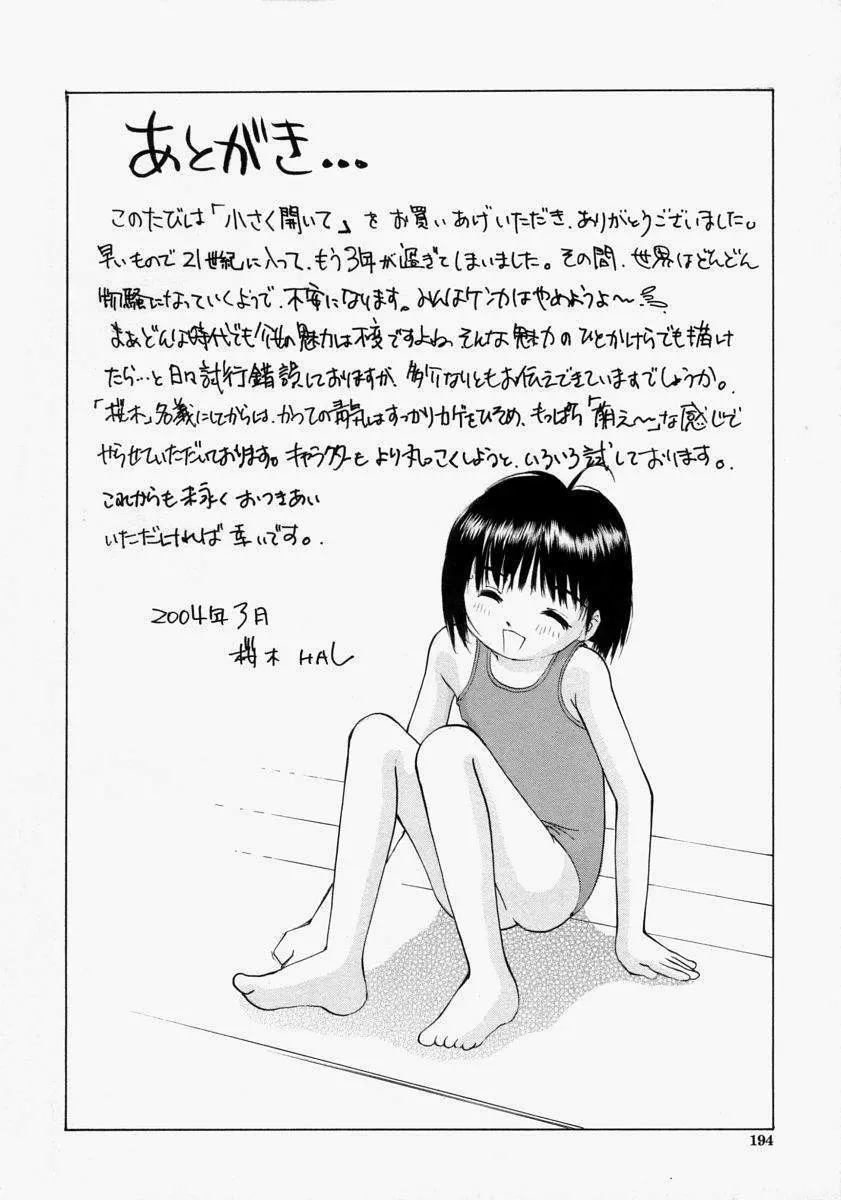 小さく開いて… Page.196