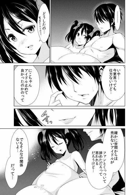 にこ嫁日記～初H編～ Page.19