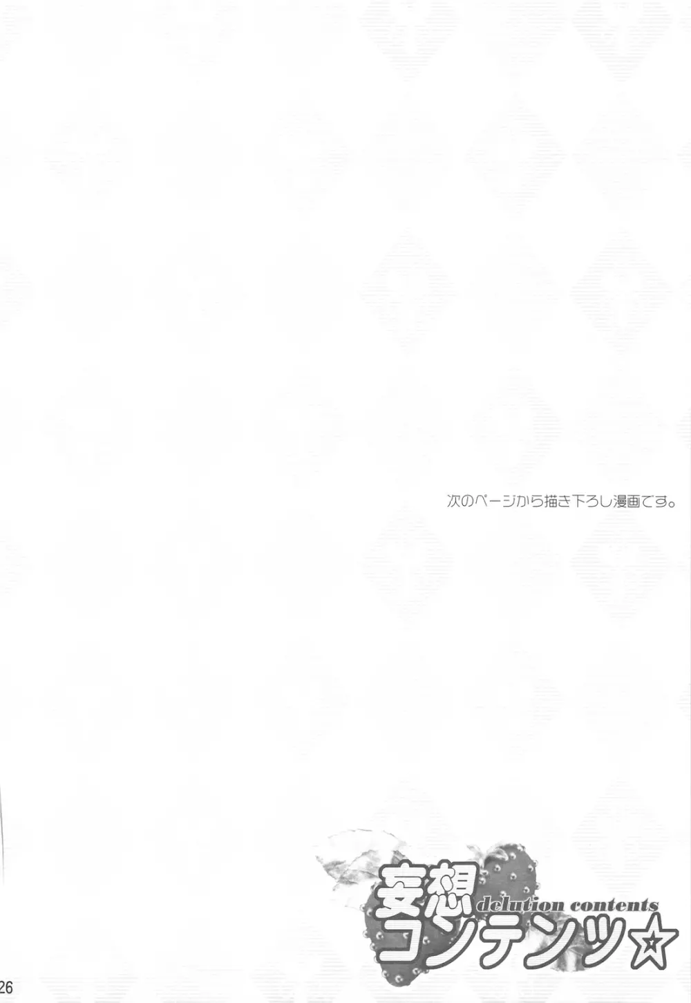 妄想コンテンツ★ Page.23