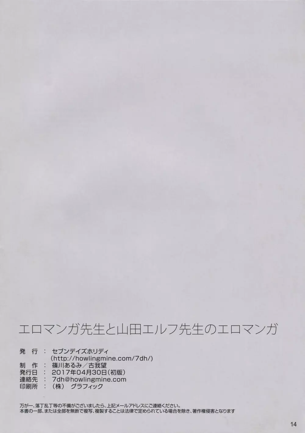 エロマンガ先生と山田エルフ先生のエロマンガ Page.13
