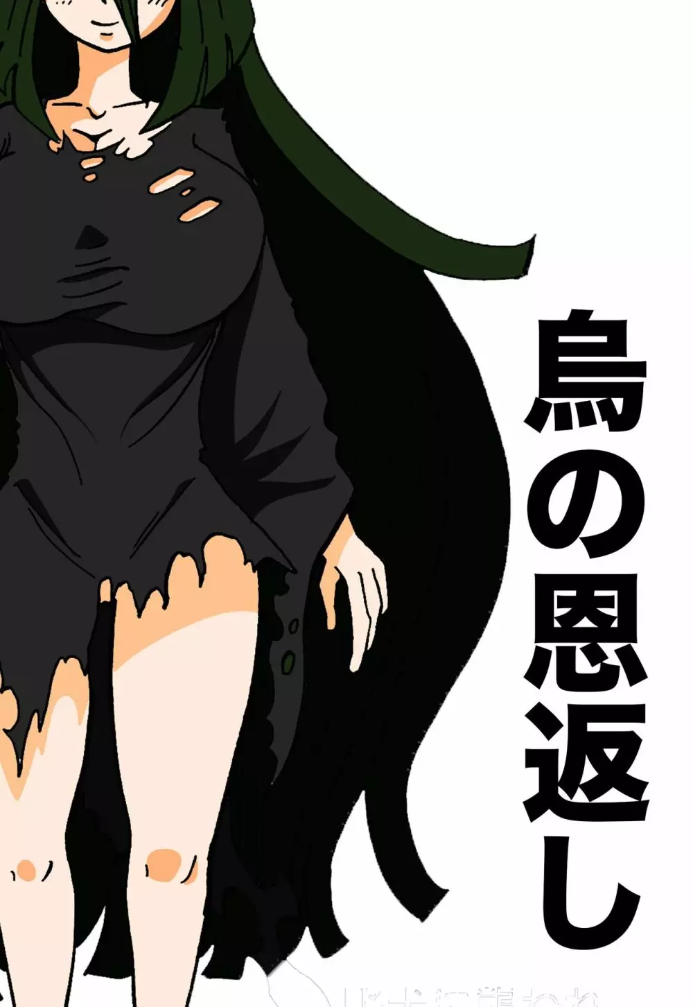 烏の恩返し Page.1