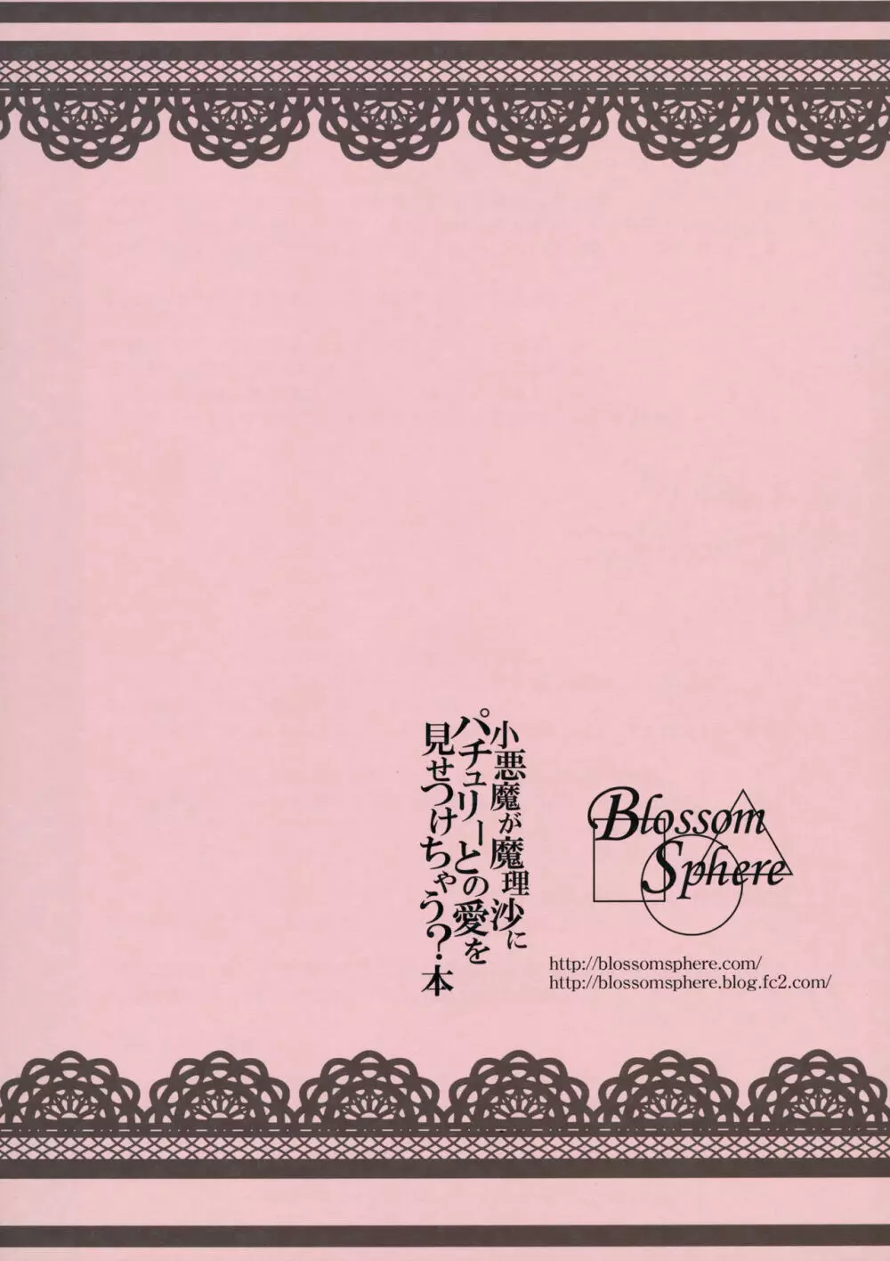 小悪魔が魔理沙にパチュリーとの愛を見せつけちゃう?本 Page.26