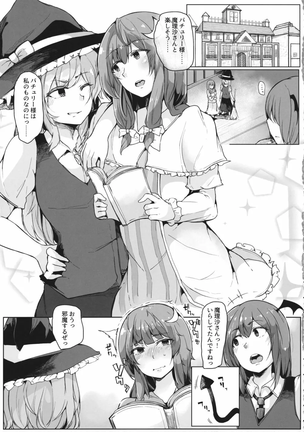 小悪魔が魔理沙にパチュリーとの愛を見せつけちゃう?本 Page.4