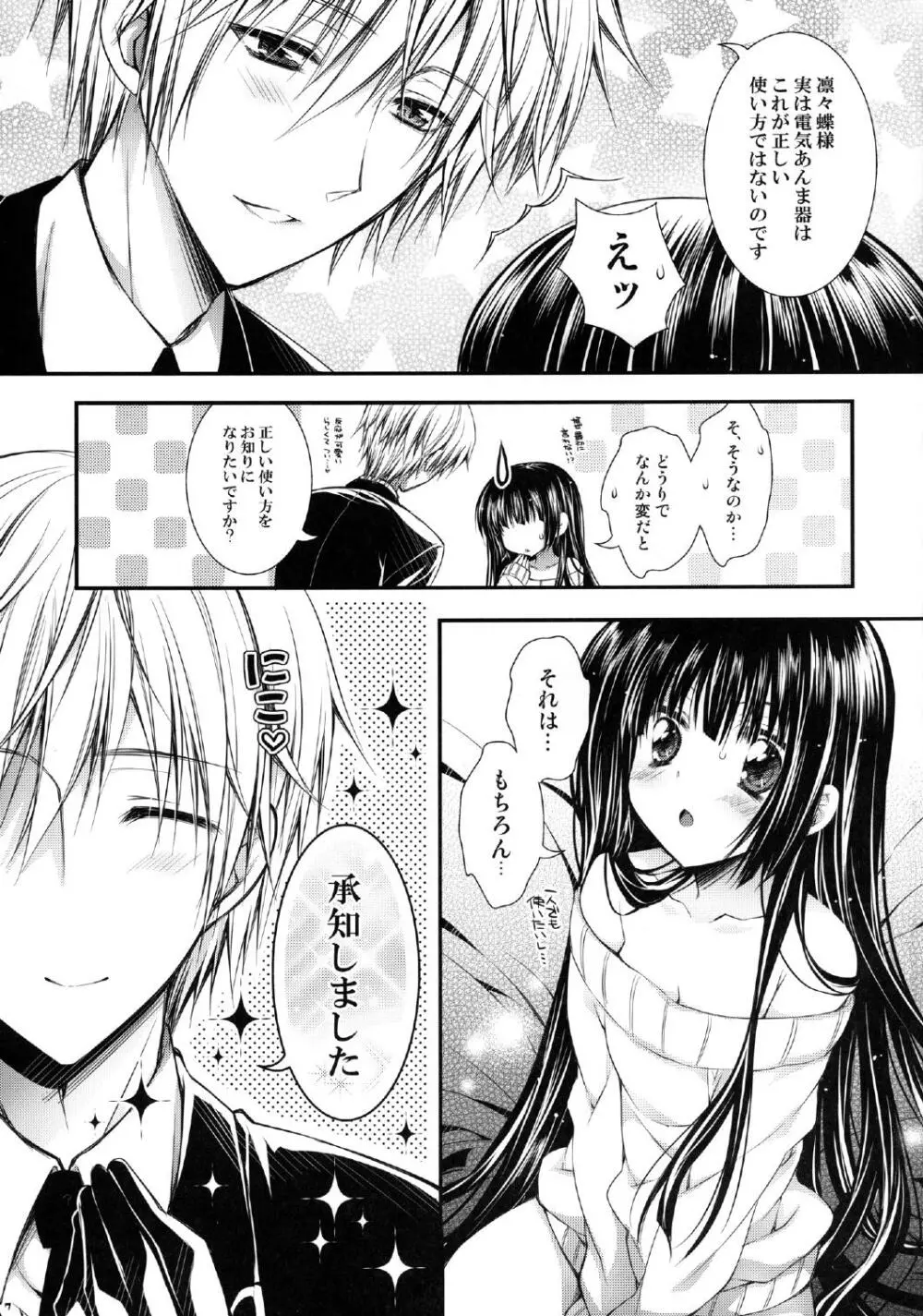 凜々蝶サマと電気あんま器 Page.7