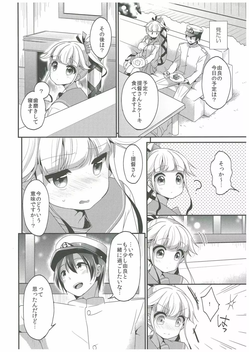 由良と一緒にね、ね！ Page.7