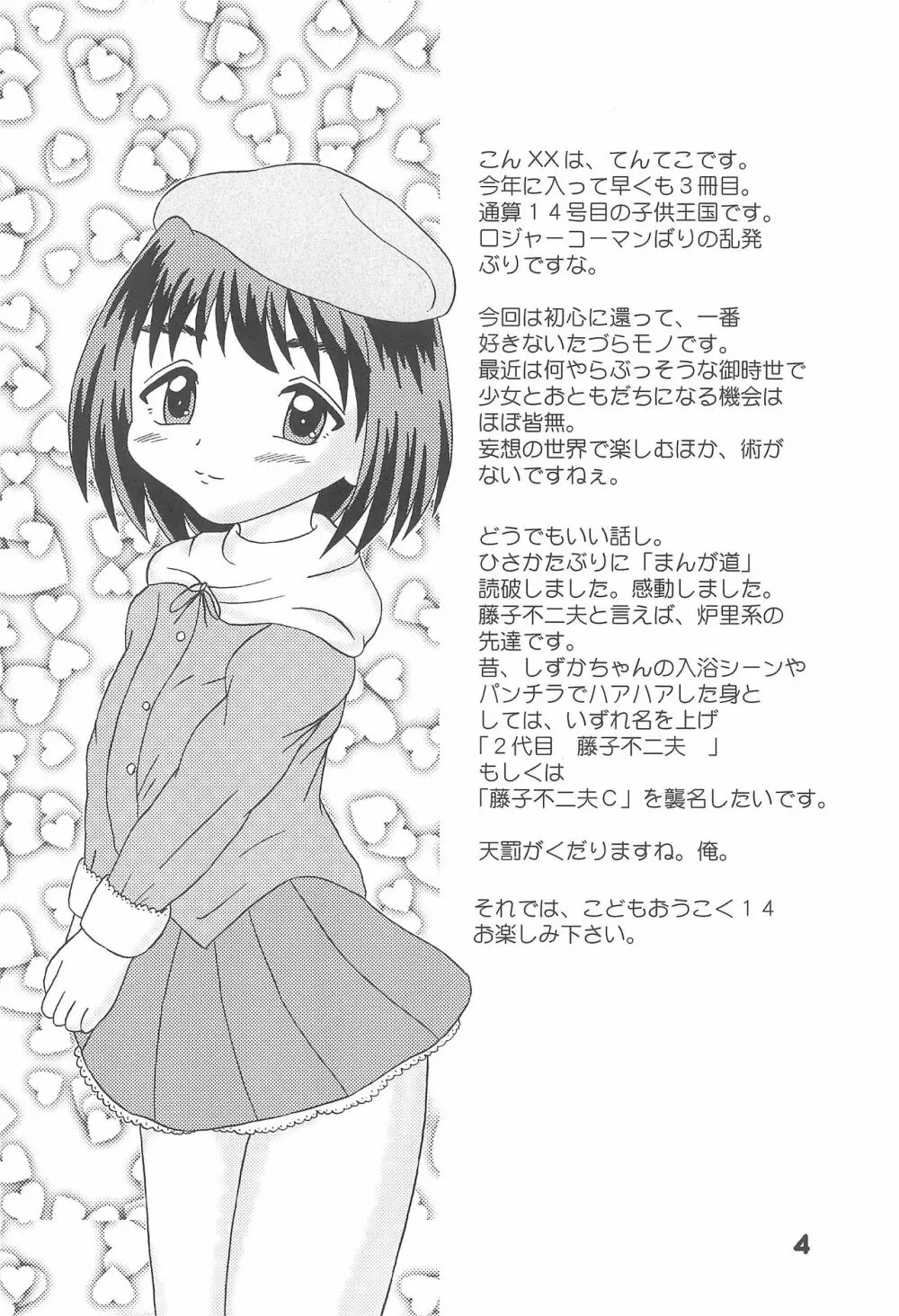 悪戯天使 -こどもおうこく14- Page.4