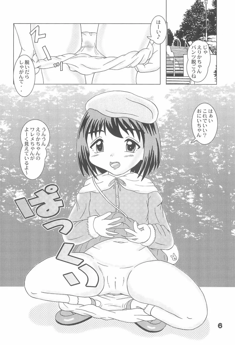 悪戯天使 -こどもおうこく14- Page.6