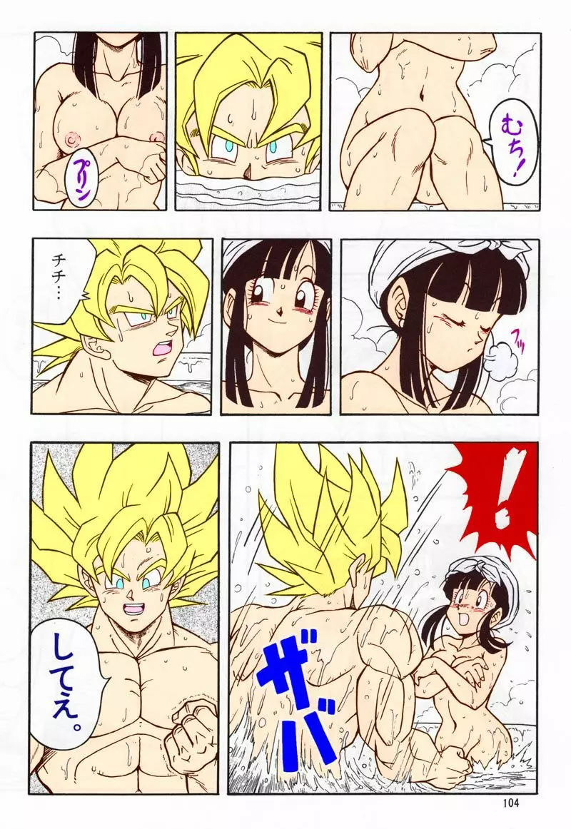 ドラゴンボール H 総集編 Page.103