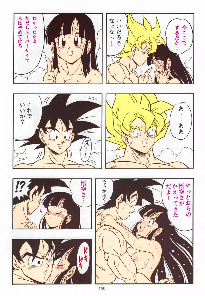 ドラゴンボール H 総集編 Page.105