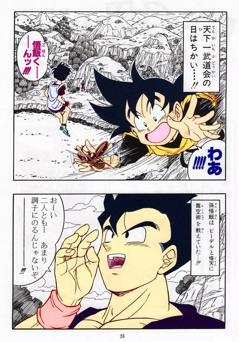 ドラゴンボール H 総集編 Page.25