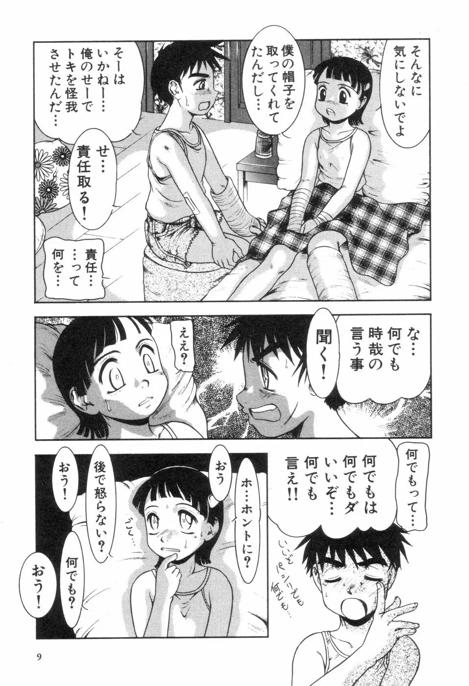 僕と君のコンデンスミルク Page.10