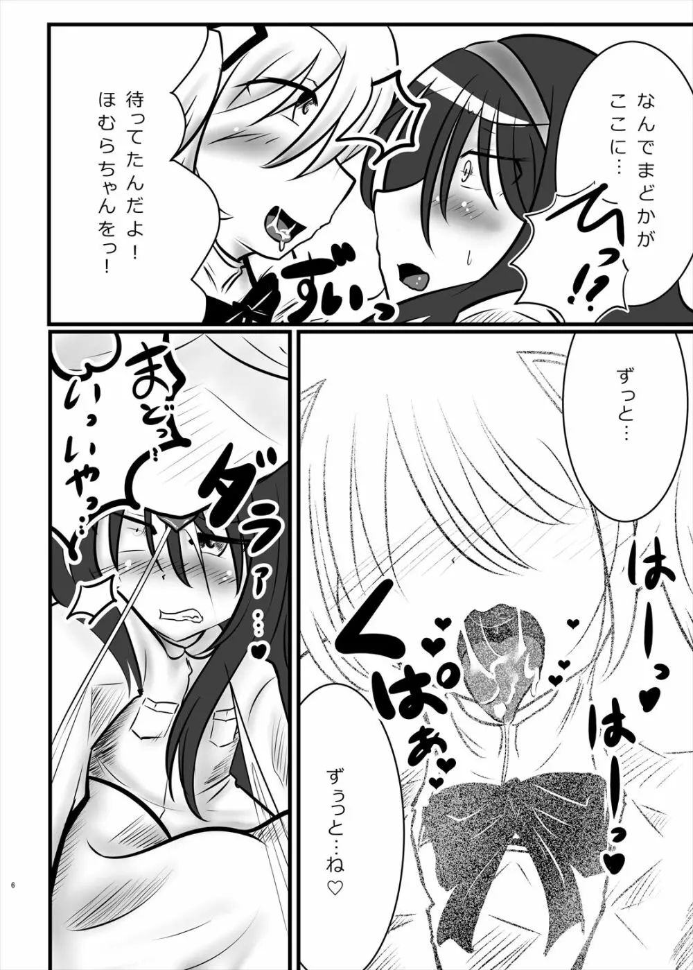 まどかのお願いぜ～んぶきいてね♡ほむらちゃん Page.6