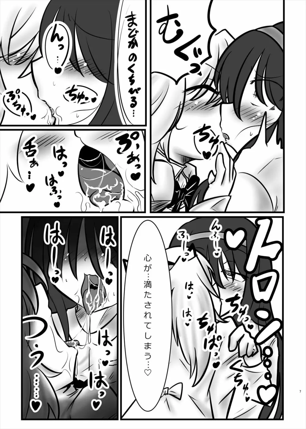 まどかのお願いぜ～んぶきいてね♡ほむらちゃん Page.7