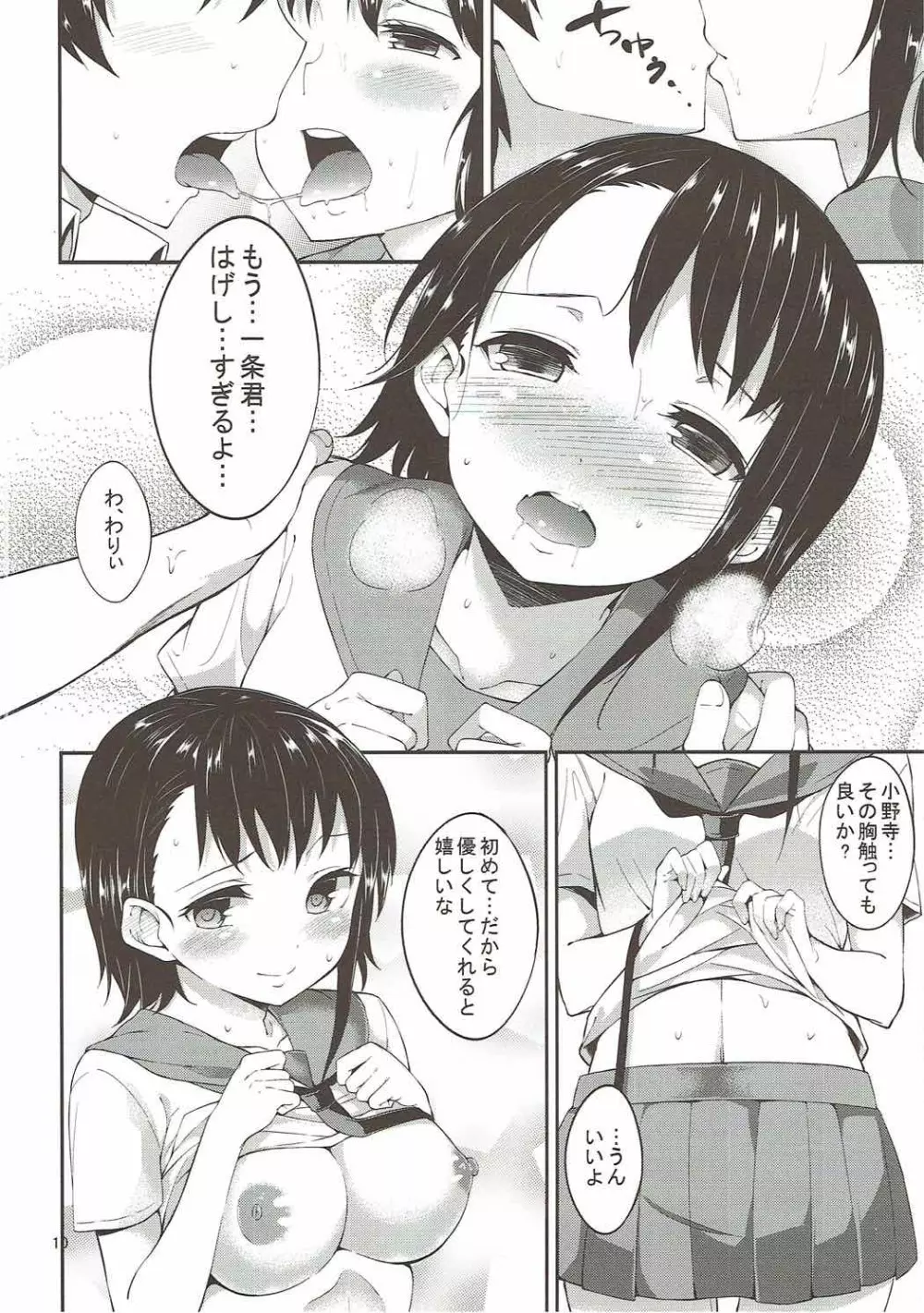 小野寺さんと甘い日 Page.9