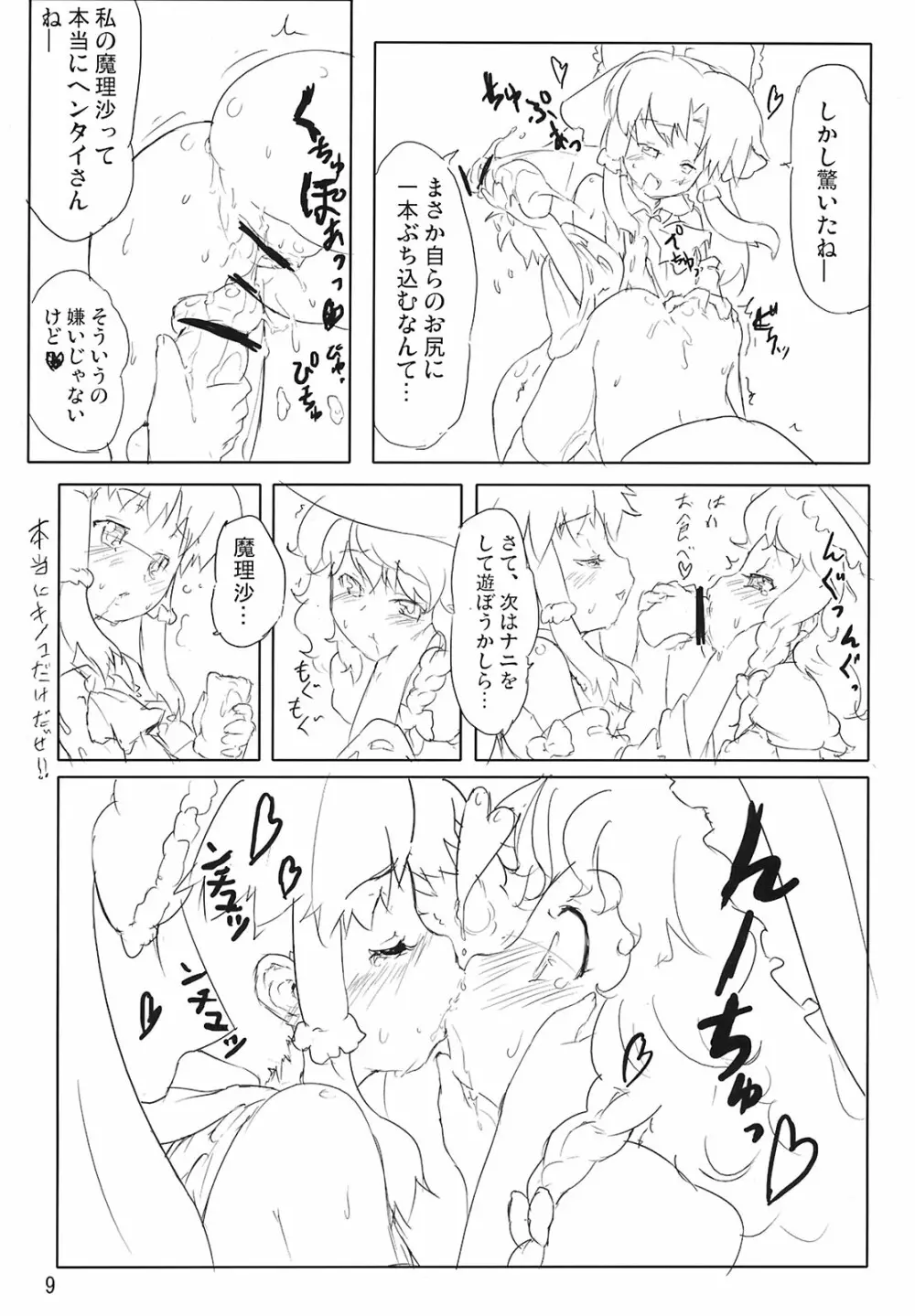 霧雨キノコ事件・cream of mushroom soup Page.9