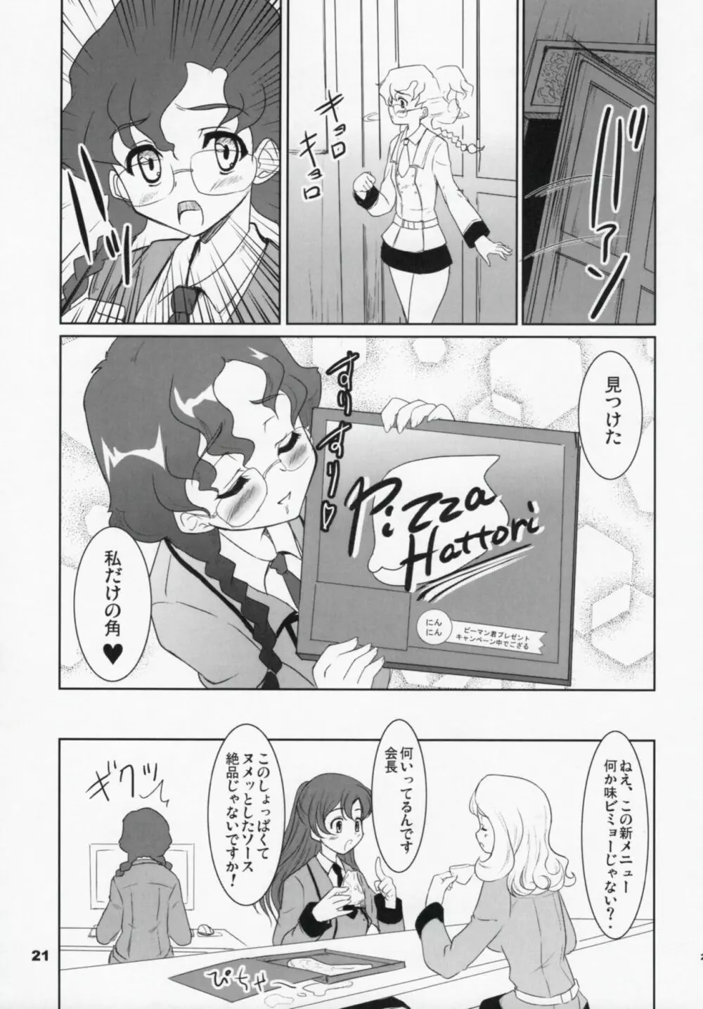 コードぎゃ~ス SAYOKOさんがみている Page.20