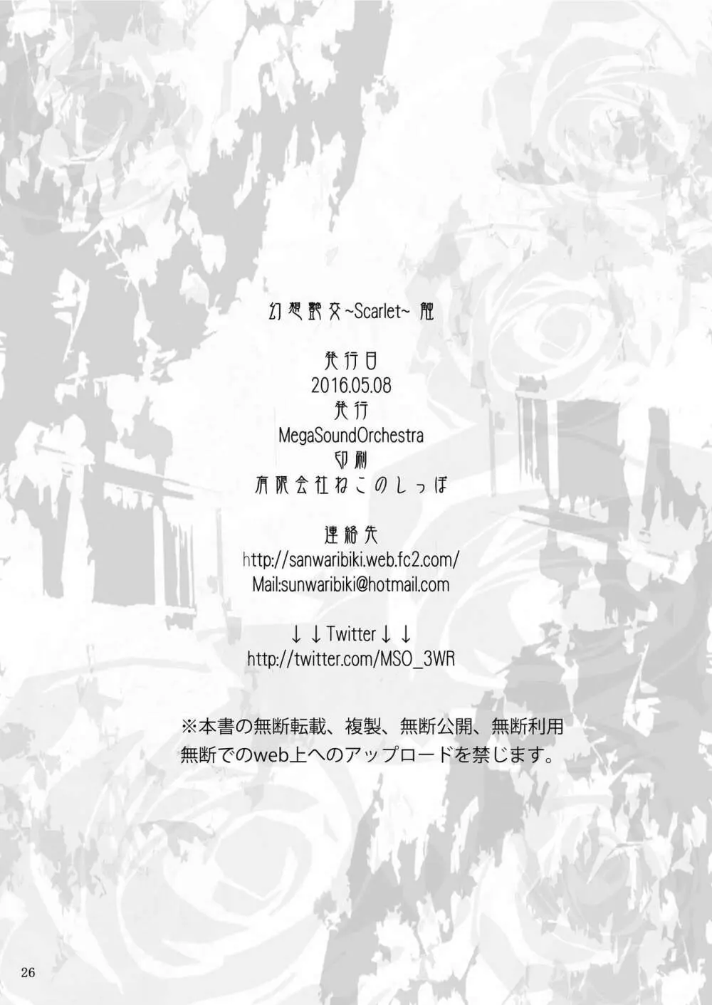 (例大祭13) [MegaSoundOrchestra (三割引)] 幻想艶交 ~Scarlet~ 触 (東方Project) Page.26
