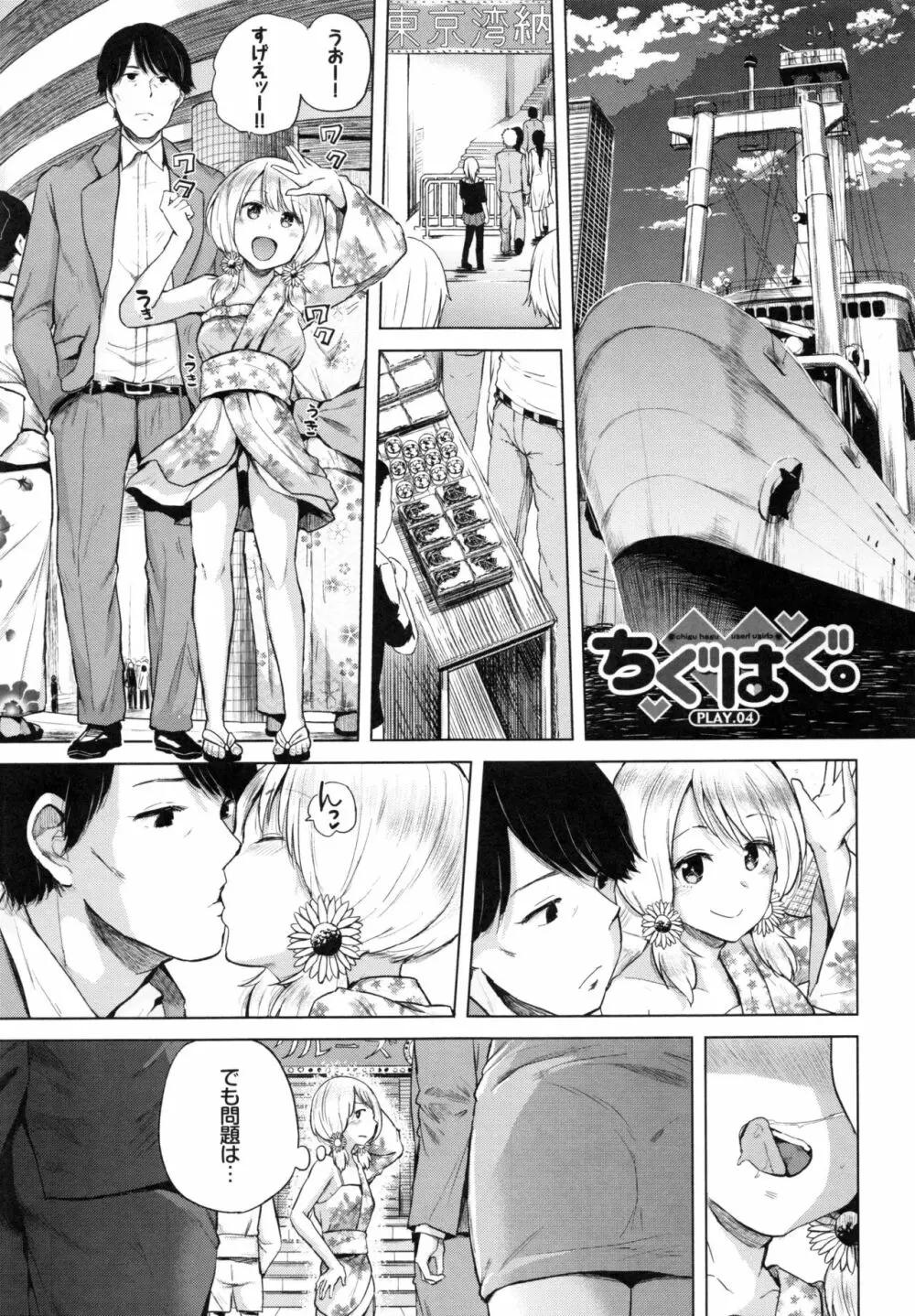 エッチ、ハメ、ゼッタイ♡ Page.85