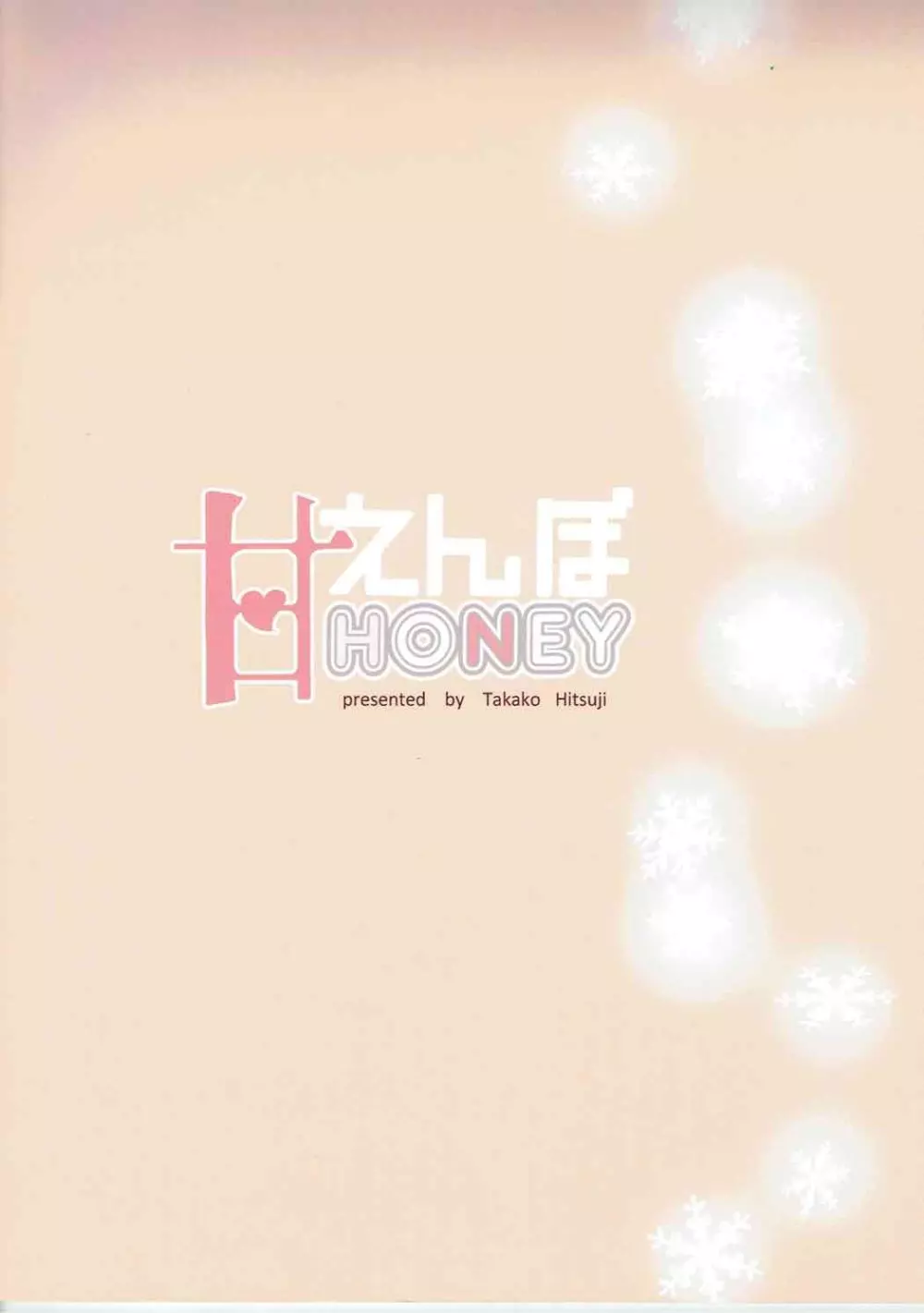 あまえんぼHoney Page.24