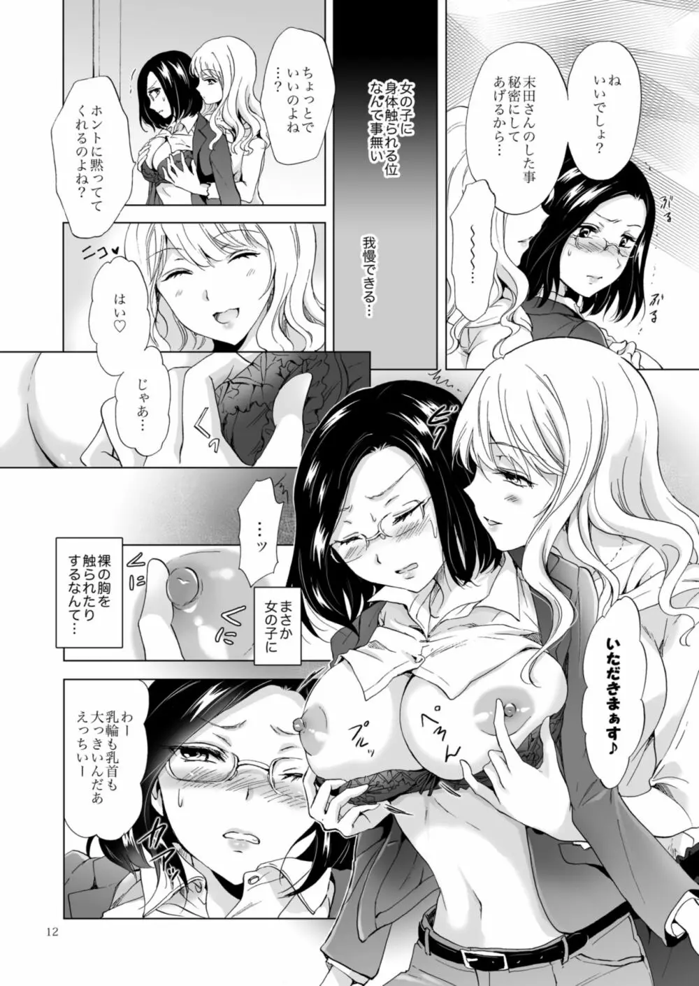 ゆるふわ女子に気を付けて Page.12