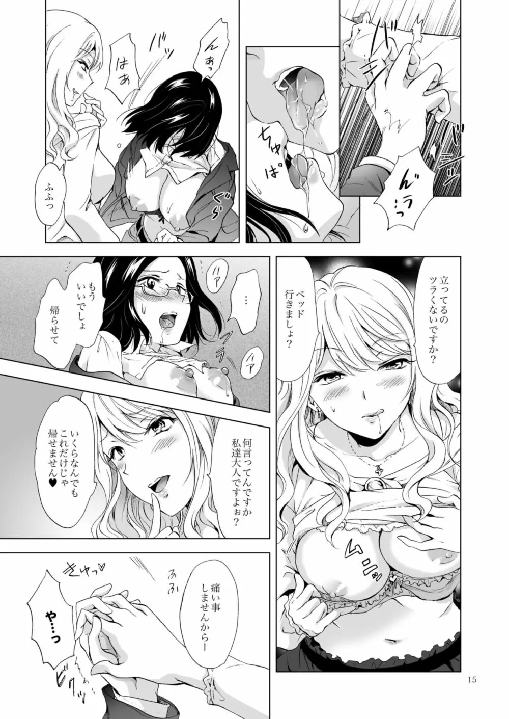 ゆるふわ女子に気を付けて Page.15