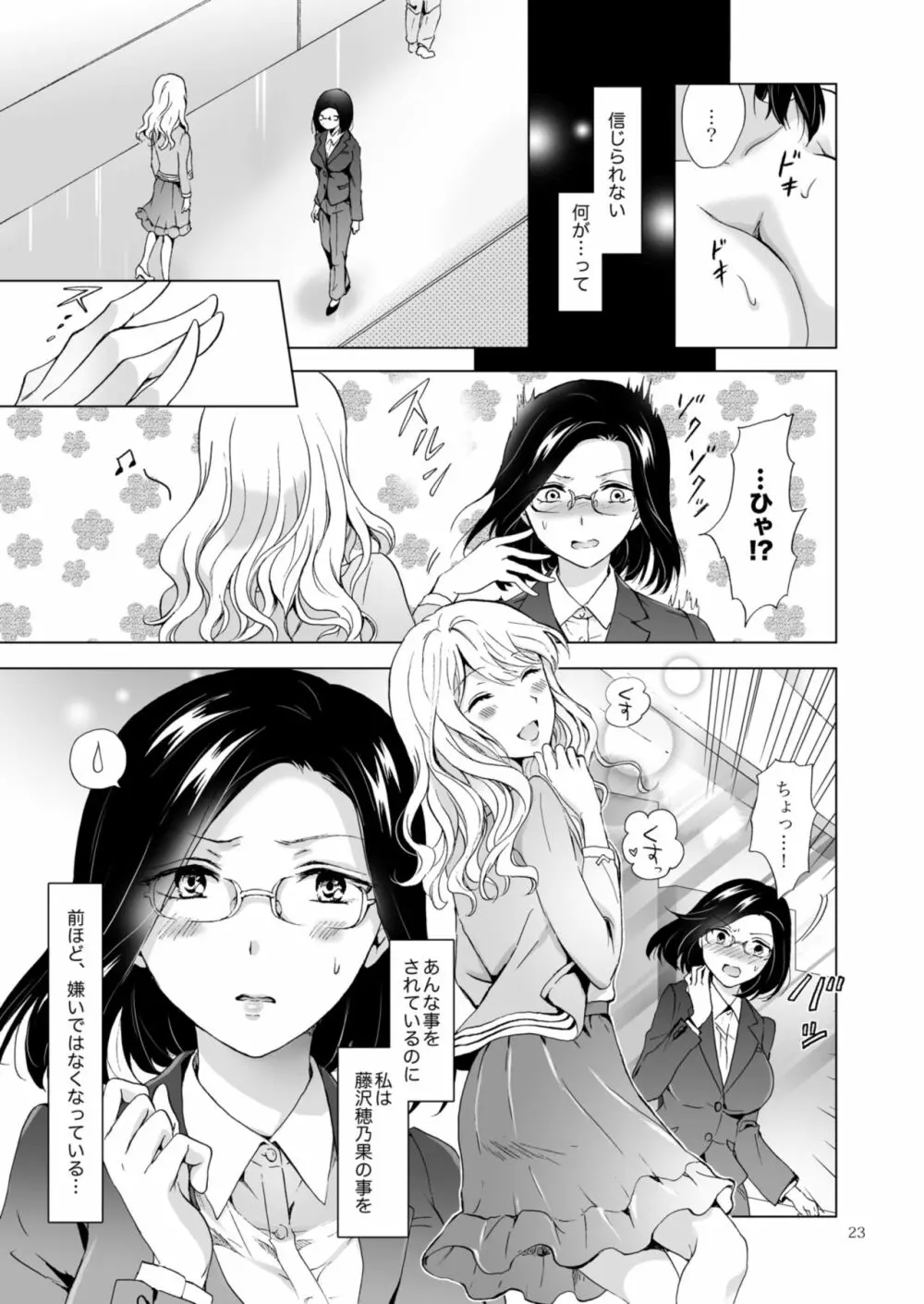 ゆるふわ女子に気を付けて Page.23