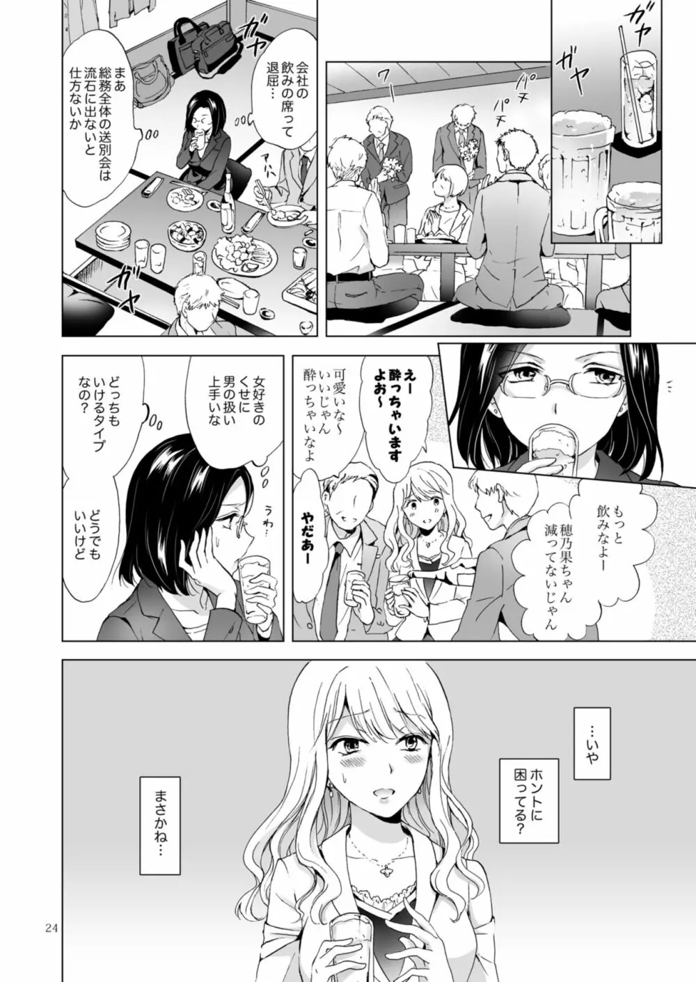 ゆるふわ女子に気を付けて Page.24