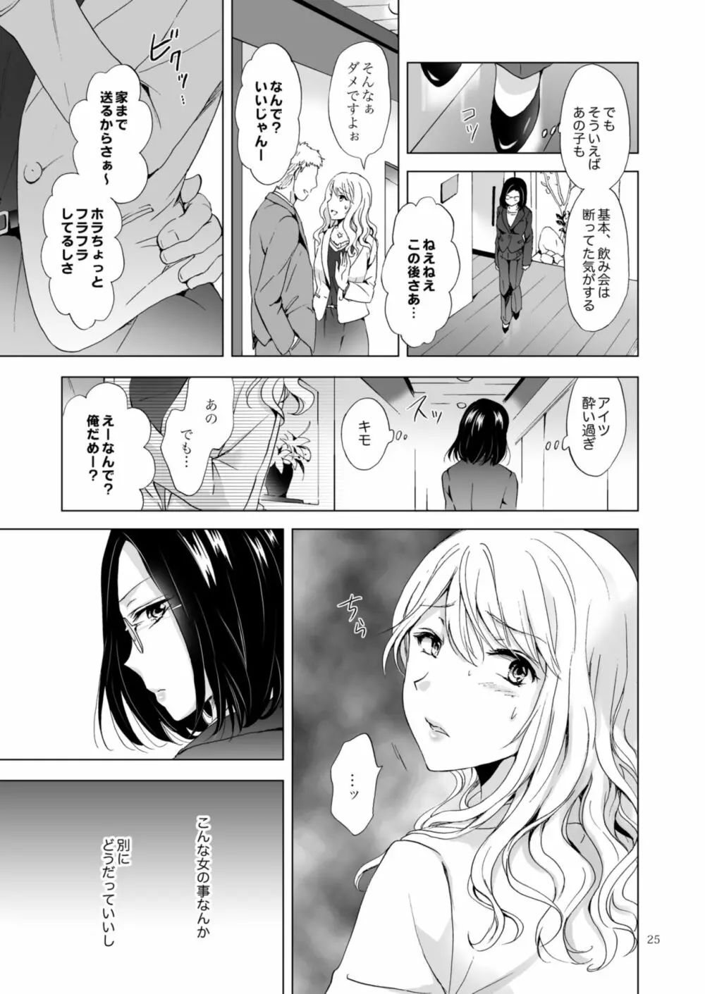 ゆるふわ女子に気を付けて Page.25