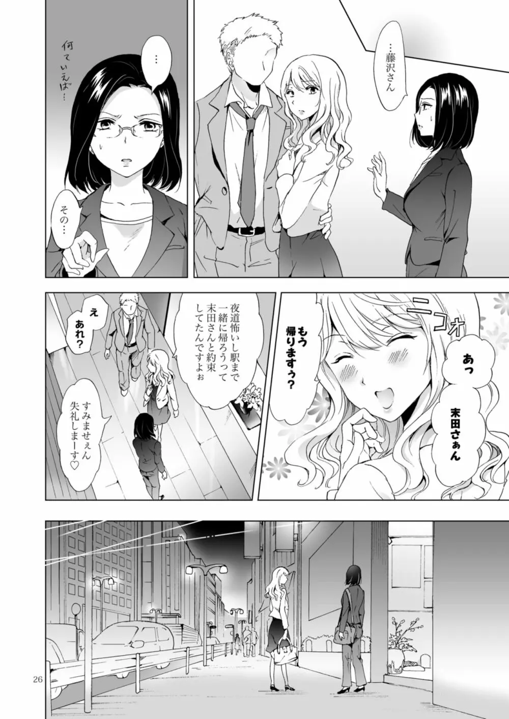 ゆるふわ女子に気を付けて Page.26