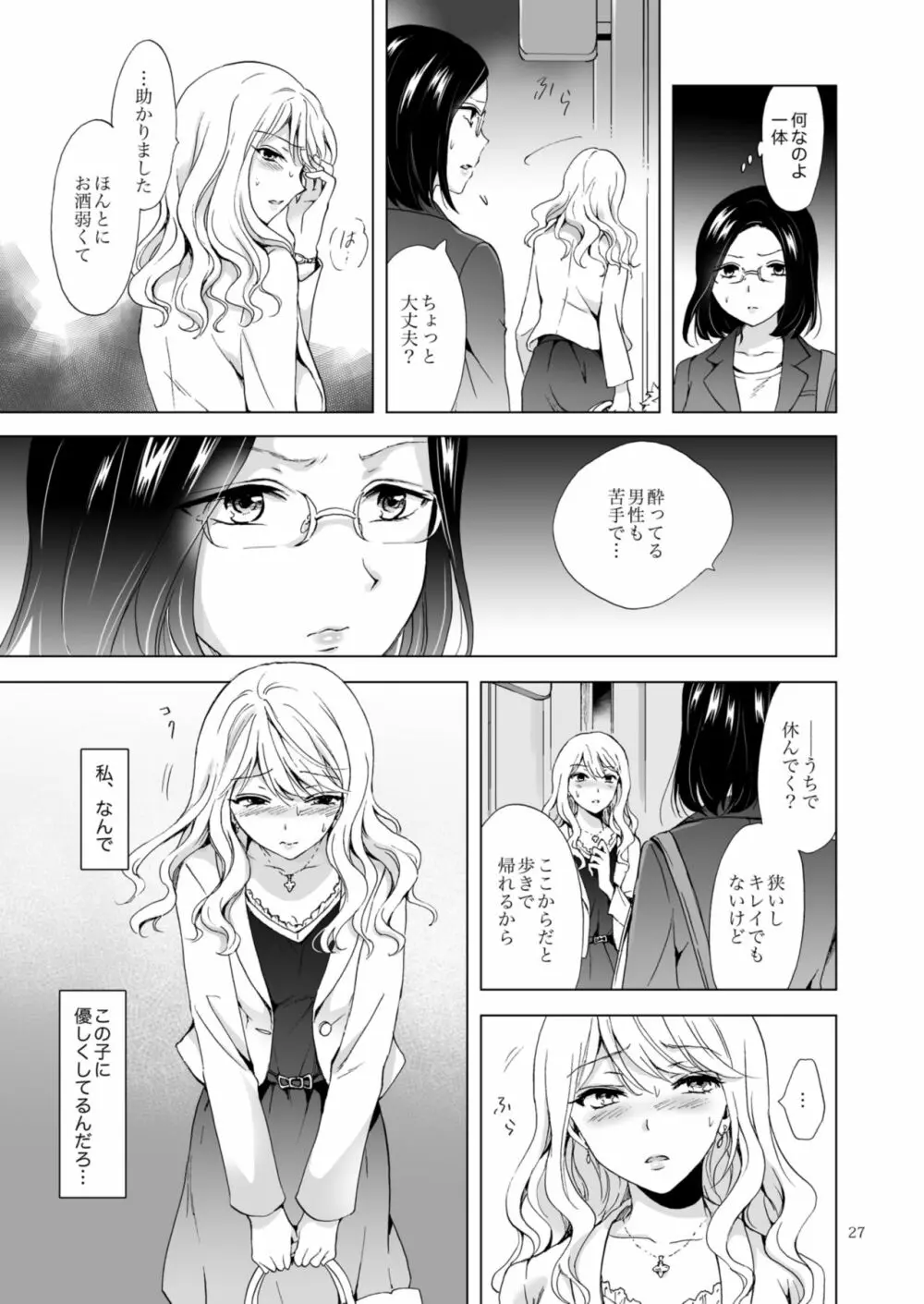 ゆるふわ女子に気を付けて Page.27