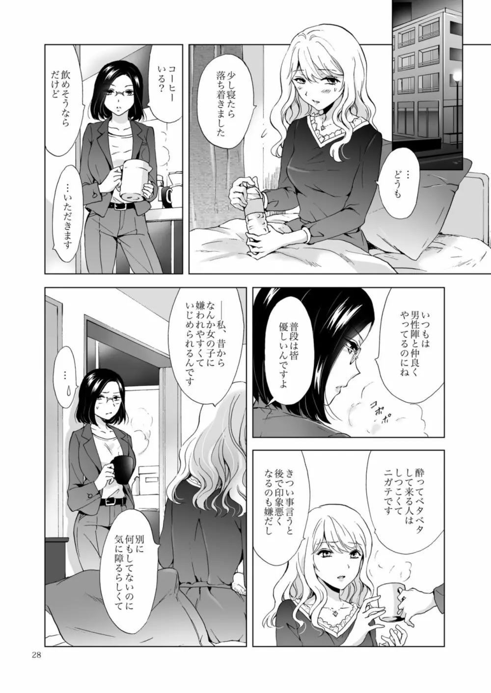 ゆるふわ女子に気を付けて Page.28