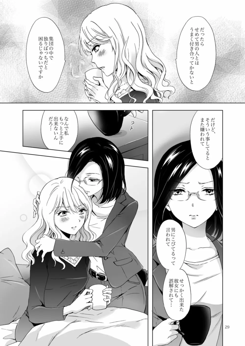 ゆるふわ女子に気を付けて Page.29