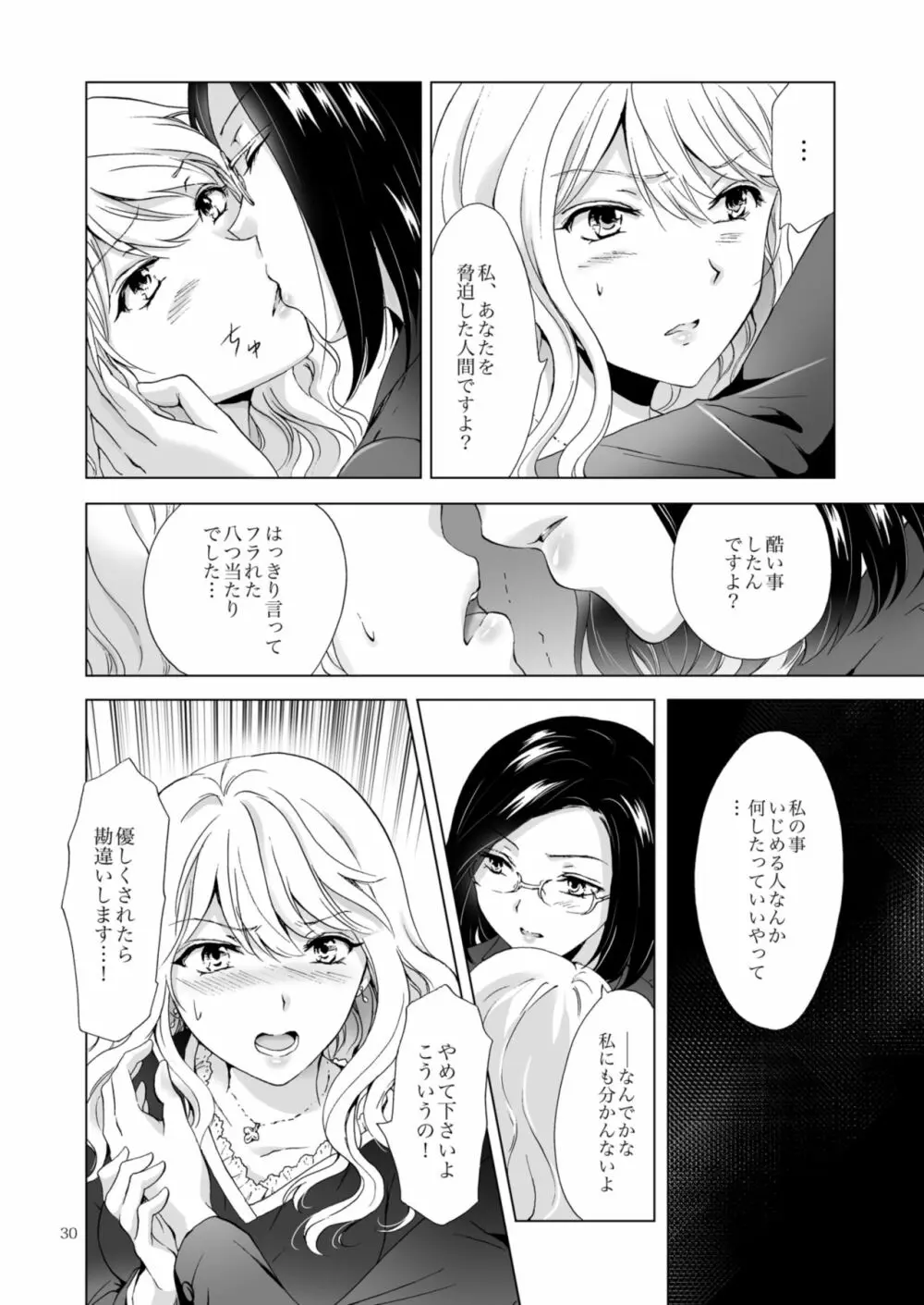 ゆるふわ女子に気を付けて Page.30