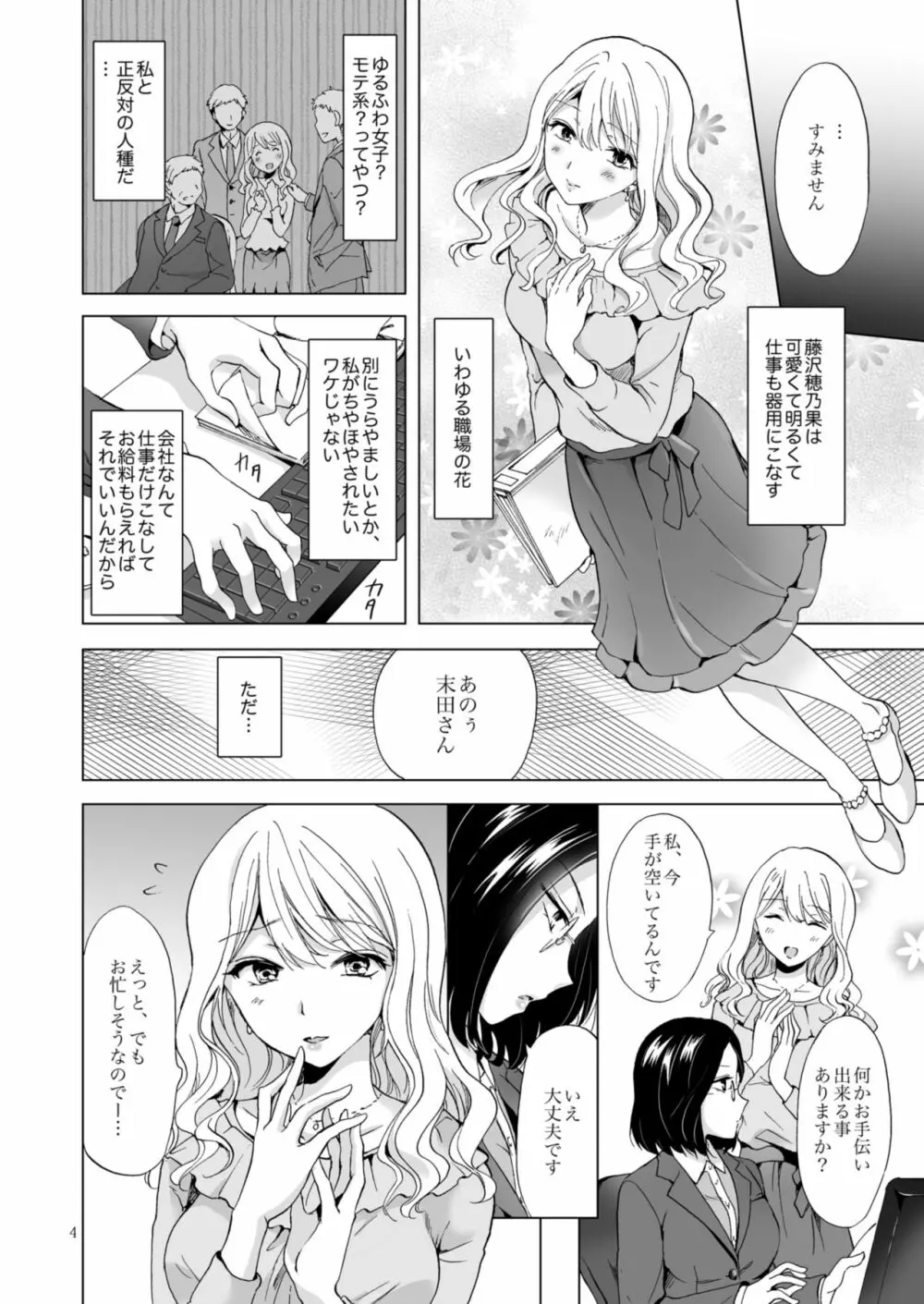 ゆるふわ女子に気を付けて Page.4