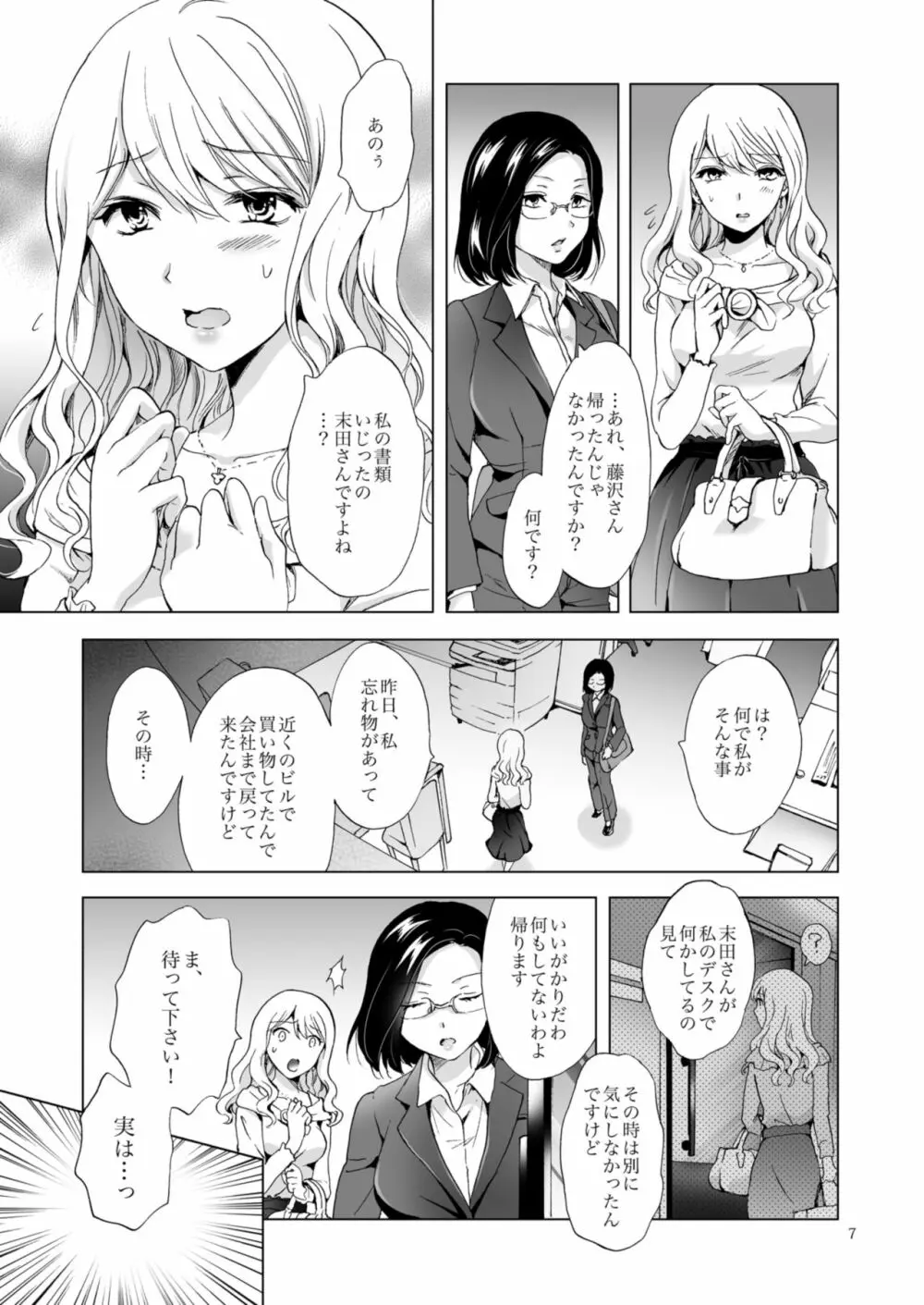 ゆるふわ女子に気を付けて Page.7